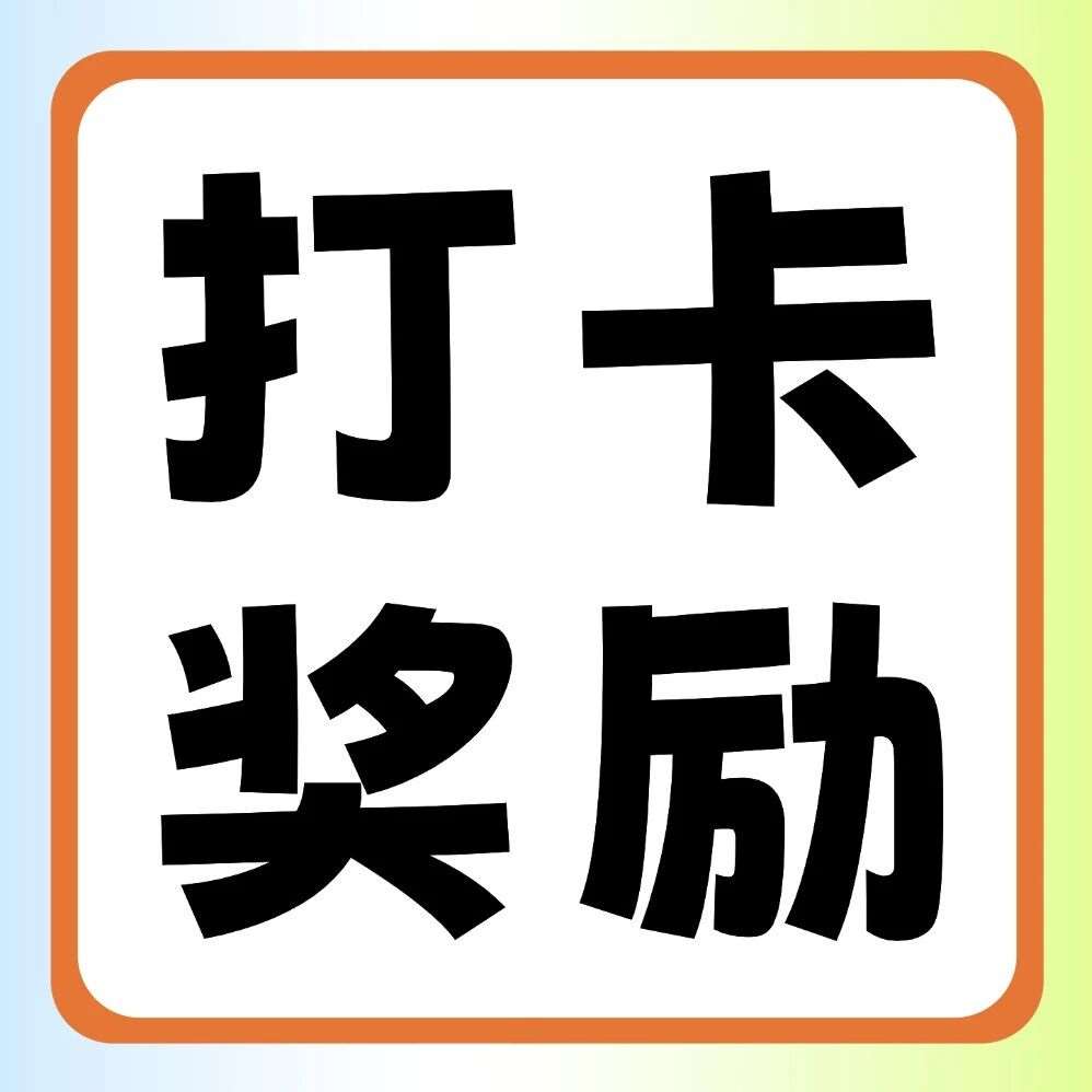 小红书平台活动 | 你学习，我奖励：双十一30天学习打卡挑战