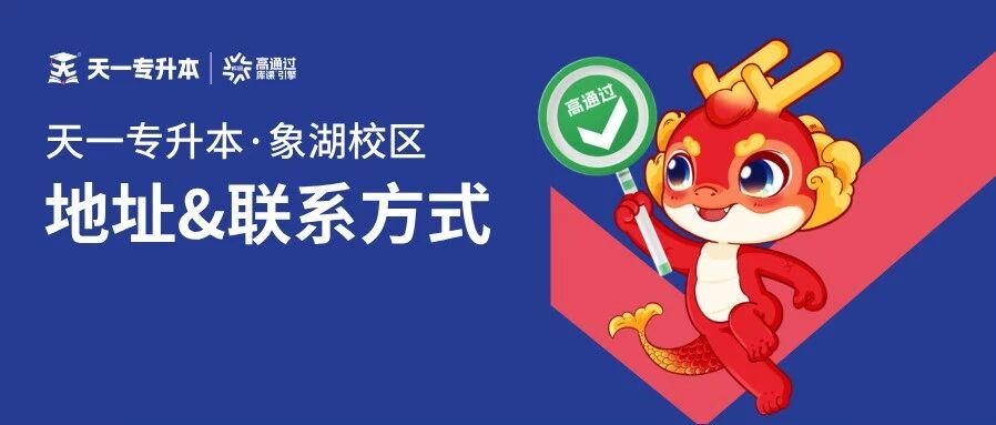 天一专升本【象湖校区】地址及联系方式