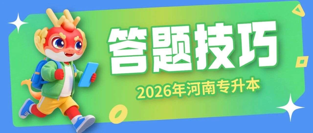 考试时遇到不会的题怎么办？快收好这份应急攻略！
