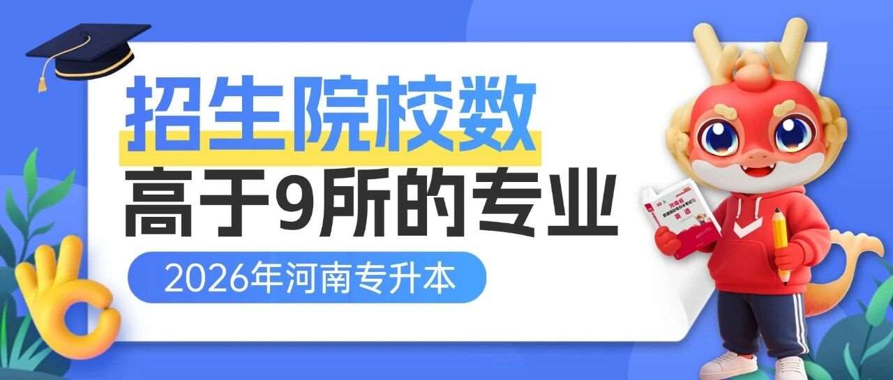 2026年这35个专业招生院校数高于9所，附近五年录取分数线