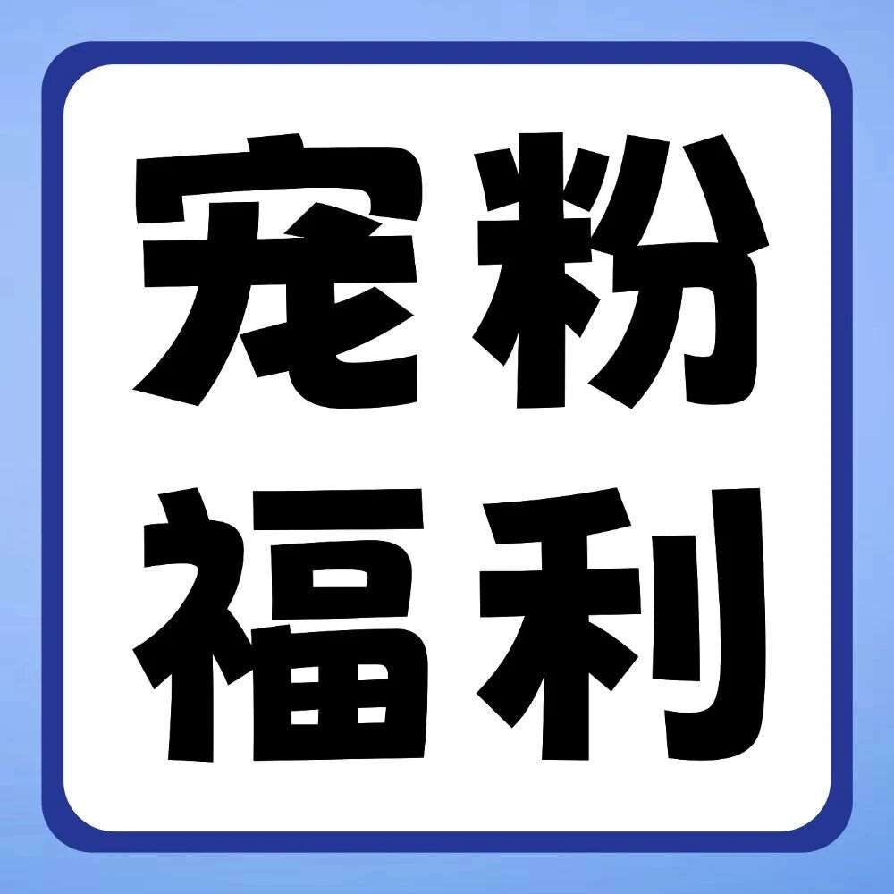 双十一宠粉大放送！拍立得、充电台灯、笔记本...全送你！