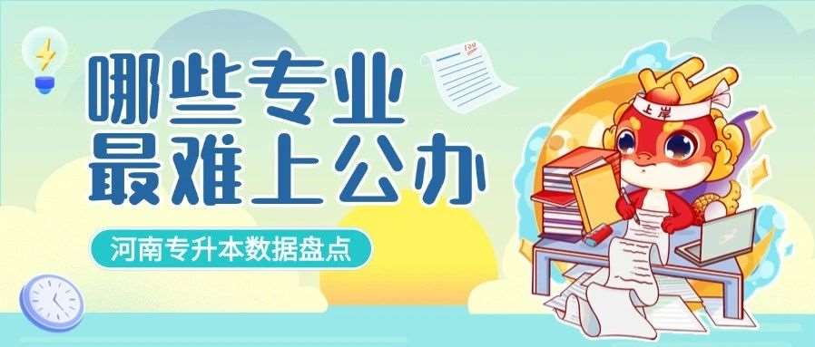 哪些专业最难上公办？盘点2025年河南专升本公办占比*低的10大专业
