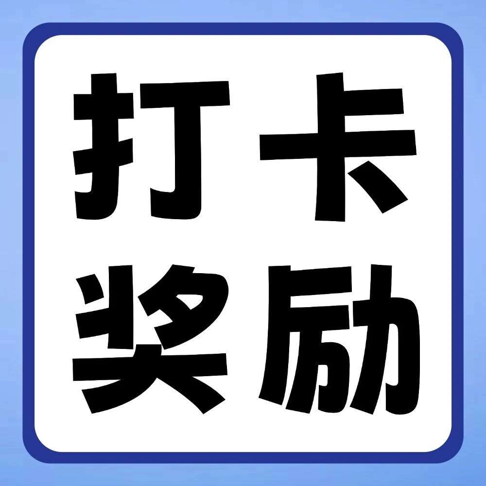 抖音平台活动 | 你学习，我奖励：双十一30天学习打卡挑战