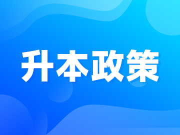 2026年河南专升本：这些专业只能上民办院校