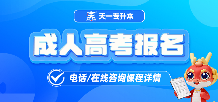 天一专升本成考报名开始了
