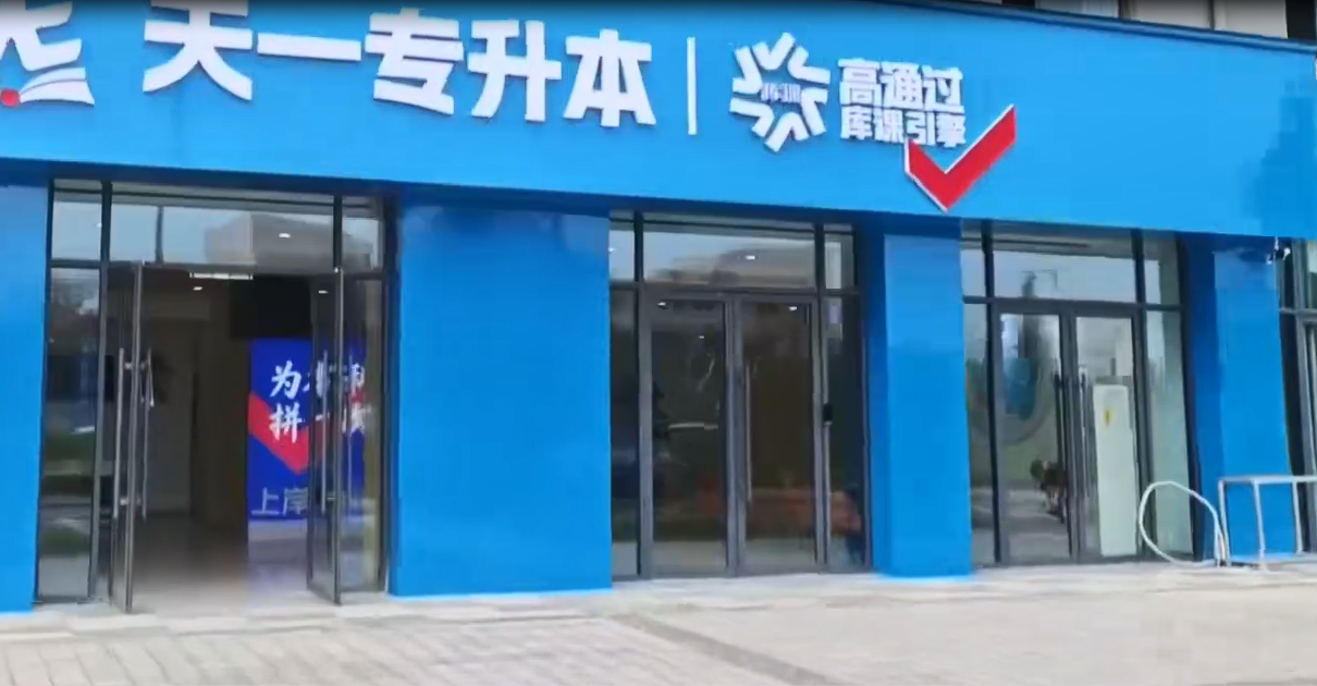 天一专升本校区环境