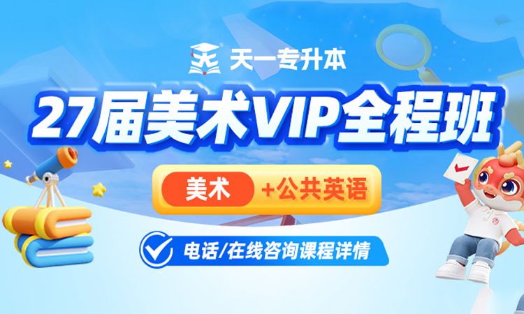  27届天一专升本美术生全程班优惠招新