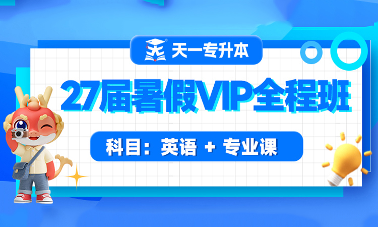  27届天一专升本暑假VIP全程班早报早学
