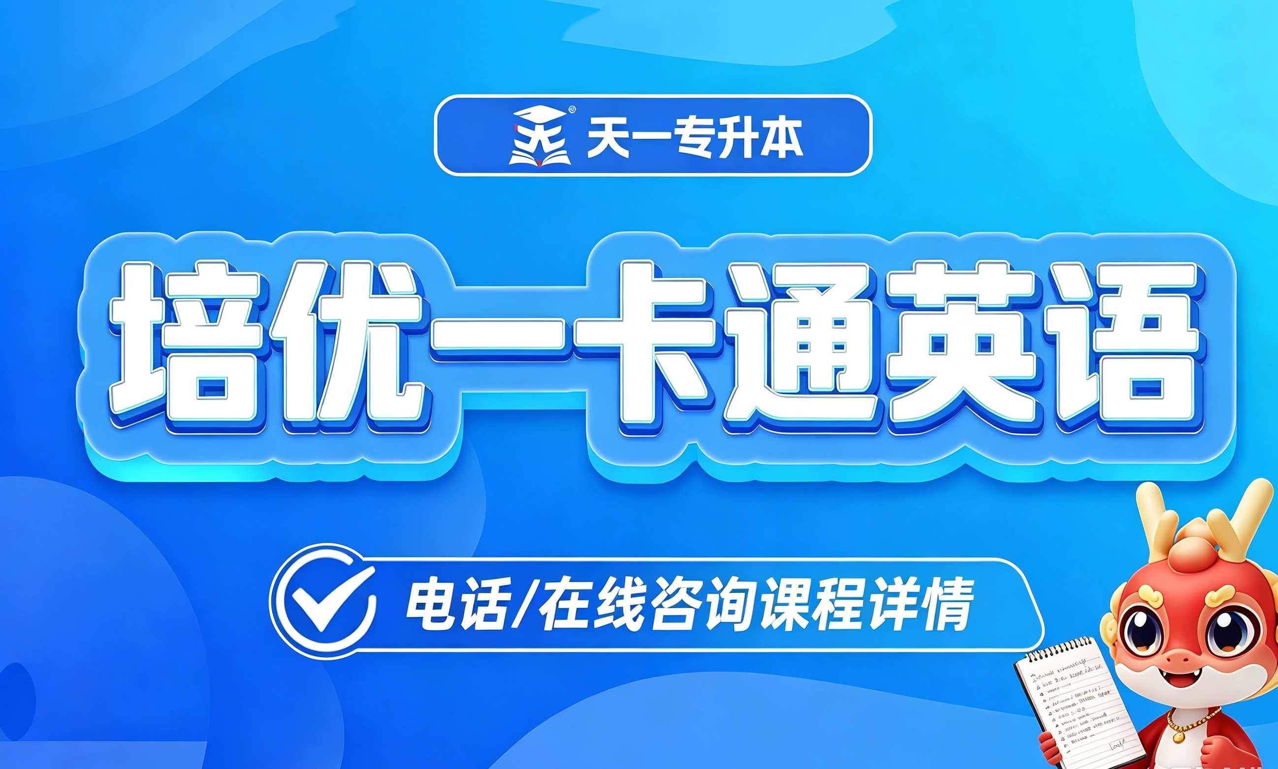 培优一卡通英语