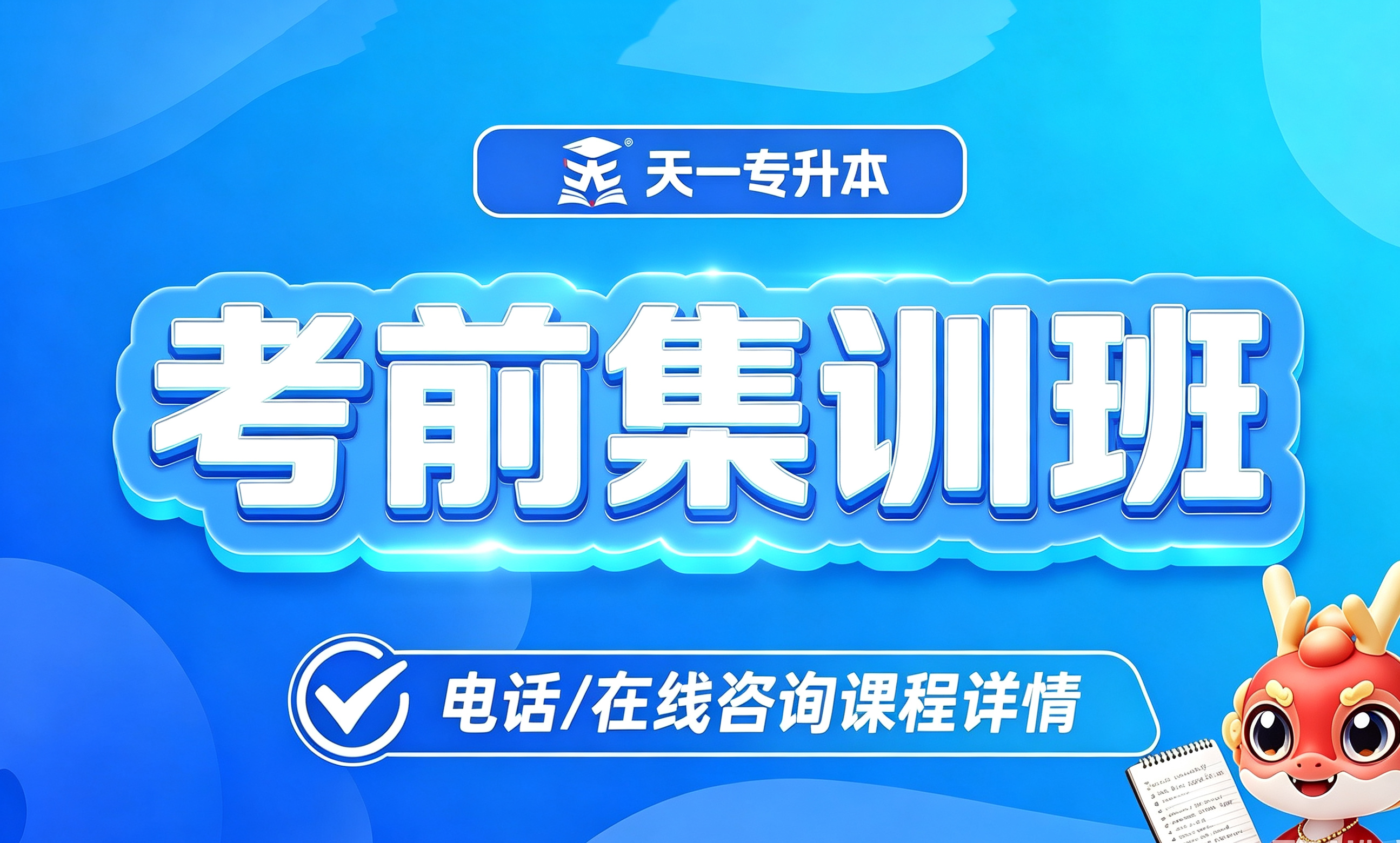 考前集训班