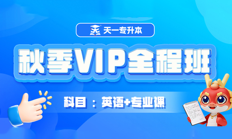 27届秋季VIP全程班预报优惠早报早学