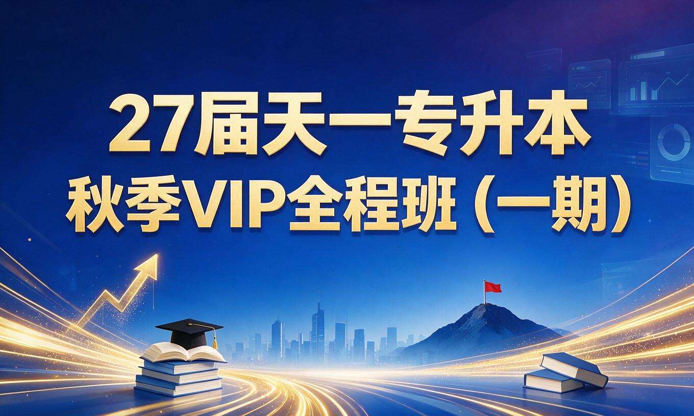 27届天一专升本秋季VIP全程班（一期）