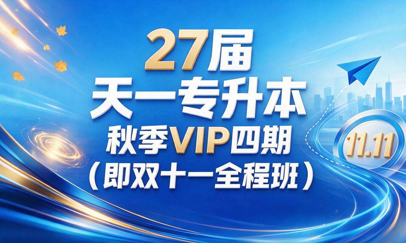 27届天一专升本秋季VIP四期（即双十一全程班）
