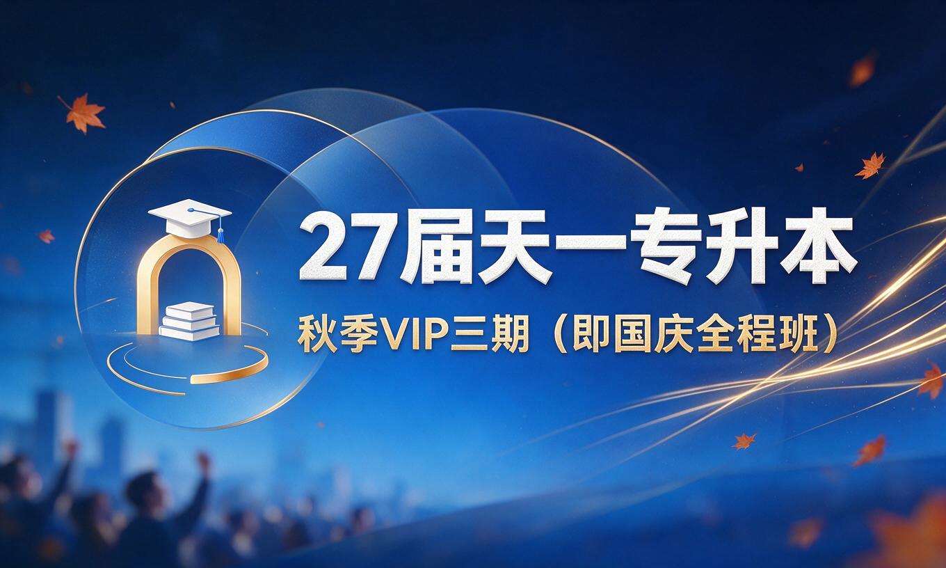 27届天一专升本秋季VIP三期（即国庆全程班）