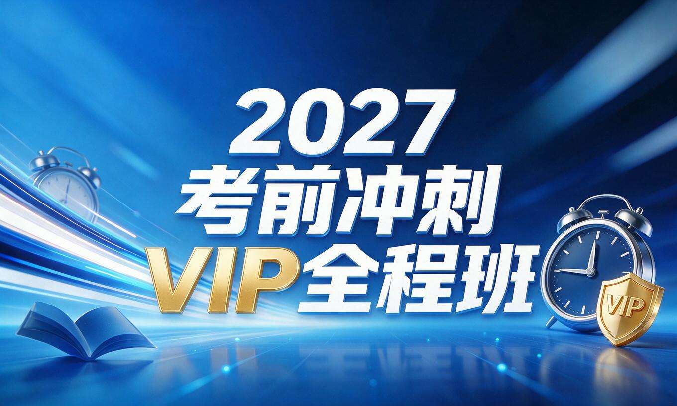 2027考前冲刺VIP全程班（总部・统招专升本）