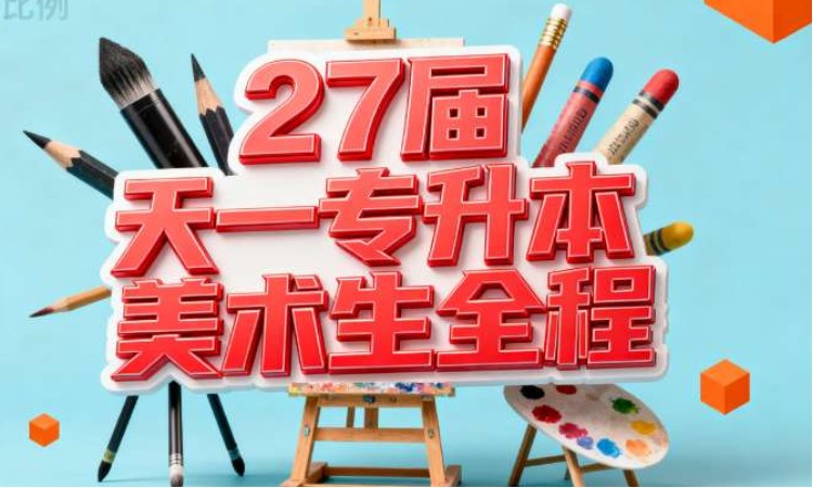 27届天一专升本美术生VIP全程班