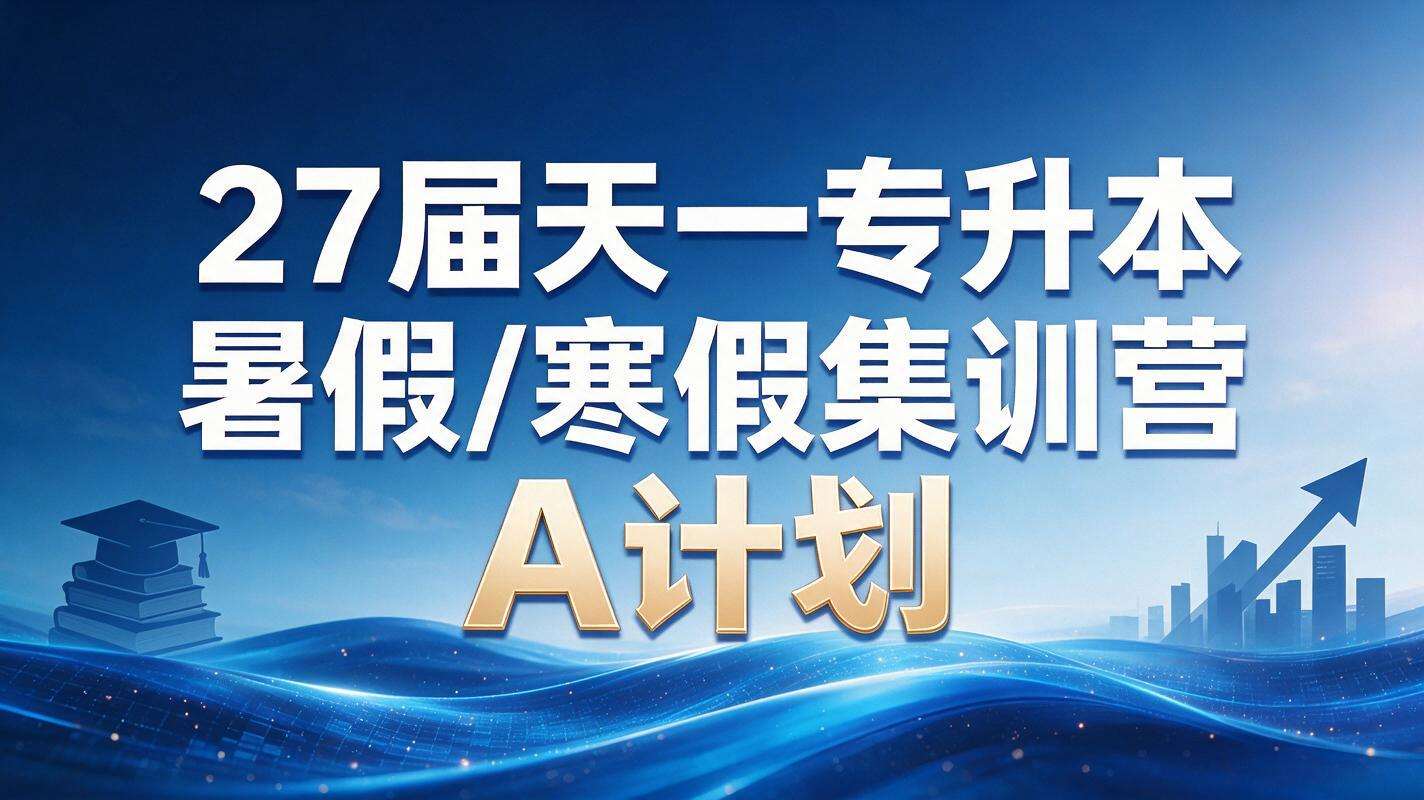 27届天一专升本暑假/寒假集训营A计划