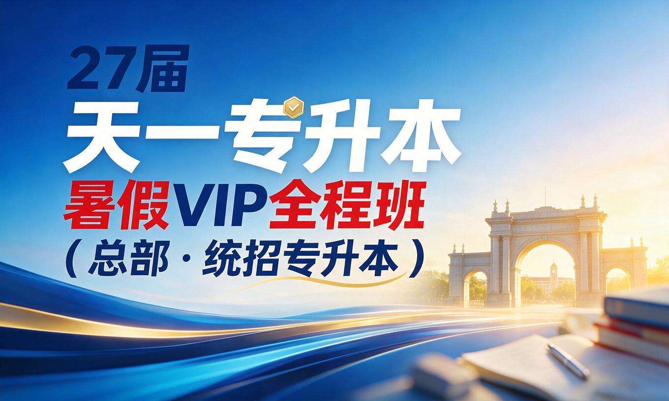 27届天一专升本暑假VIP全程班（总部・统招专升本）