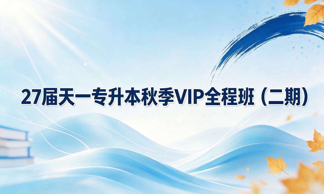 27届天一专升本秋季VIP全程班（二期）&middot;