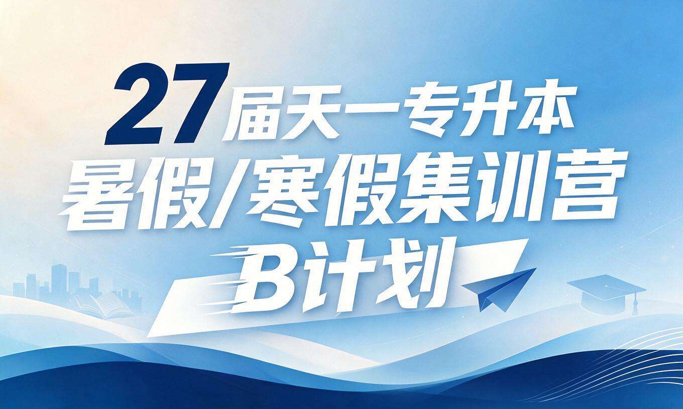 27届天一专升本暑假/寒假集训营B计划